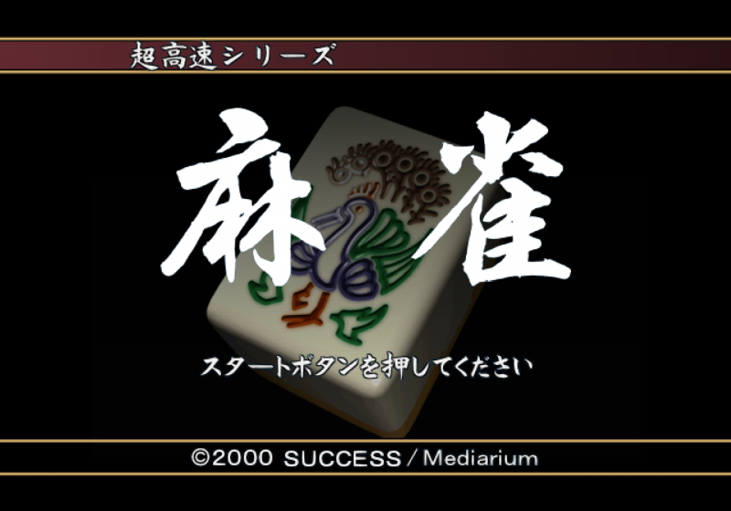 File:Choukousoku Mahjong Plus - title.png