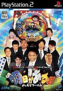 File:Cover Hisshou Pachinko*Pachi-Slot Kouryoku Series Vol 4 CR Ashita Gaarusa Yoshimoto World.jpg