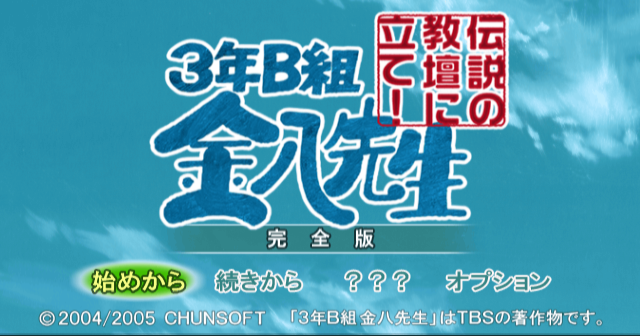 File:3-Nen B-Gumi Kinpachi Sensei menu.png