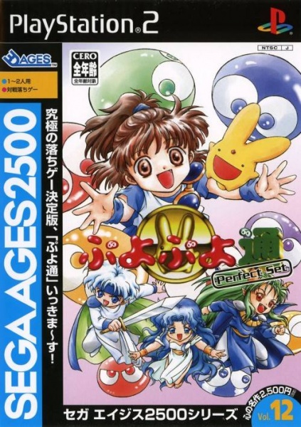 File:Cover Sega Ages 2500 Series Vol 12 Puyo Puyo Tsuu Perfect Set.jpg