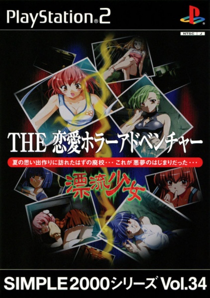 File:Cover Simple 2000 Series Vol 34 The Renai Horror Adventure - Hyouryuu Shoujo.jpg