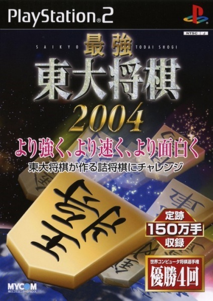 File:Cover Saikyou Toudai Shogi 2004.jpg