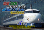Densha de Go! Shinkansen - title.png