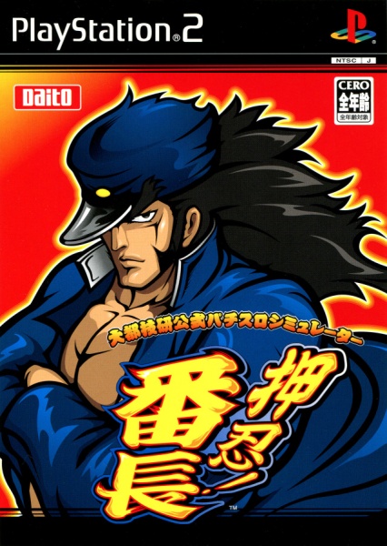 File:Cover Daito Giken Koushiki Pachi-Slot Simulator Ossu! Banchou.jpg