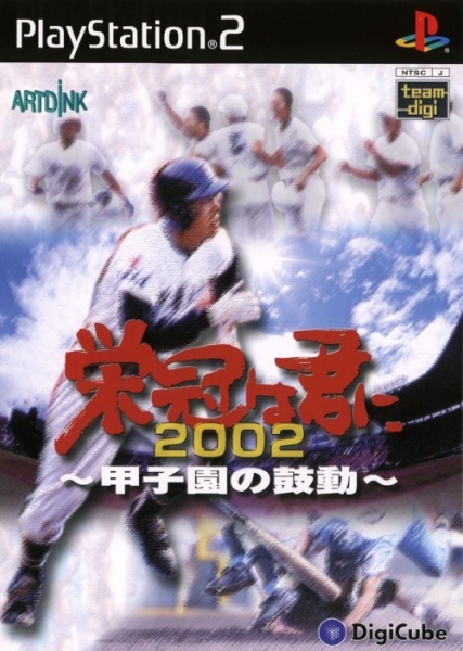 File:Cover Eikan wa Kimini 2002 Koushien no Kodou.jpg